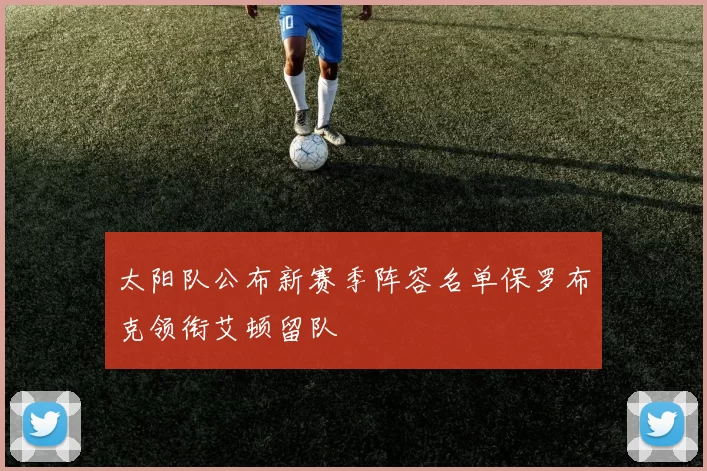 太阳队公布新赛季阵容名单保罗布克领衔艾顿留队