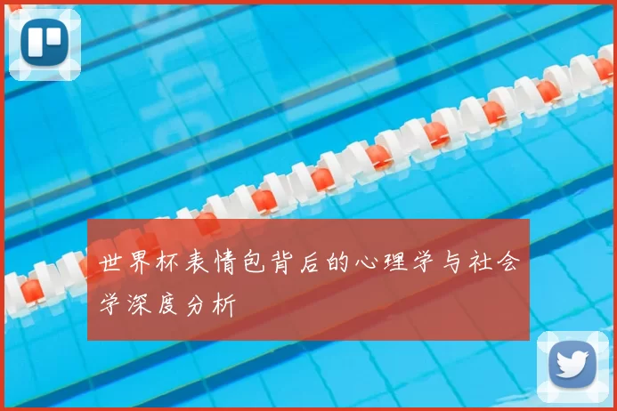 世界杯表情包背后的心理学与社会学深度分析