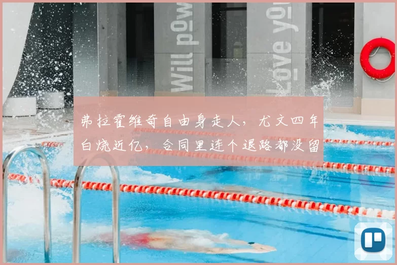 弗拉霍维奇自由身走人，尤文四年白烧近亿，合同里连个退路都没留